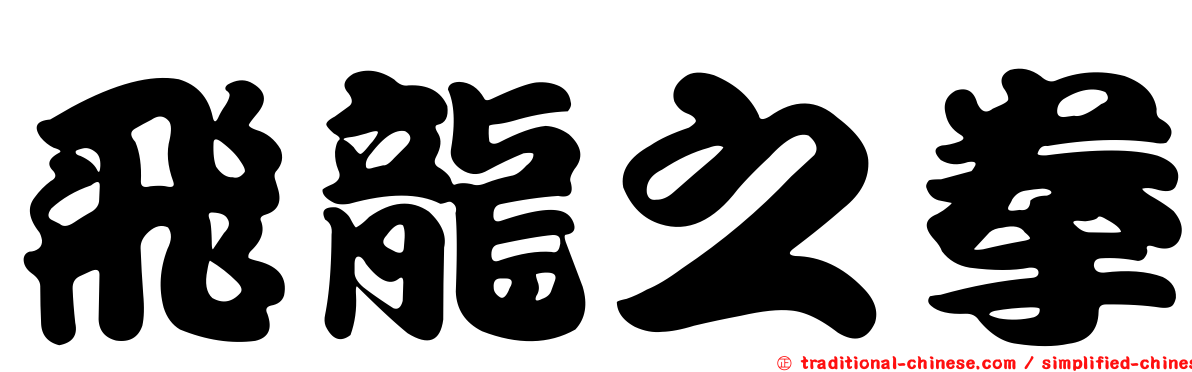 飛龍之拳
