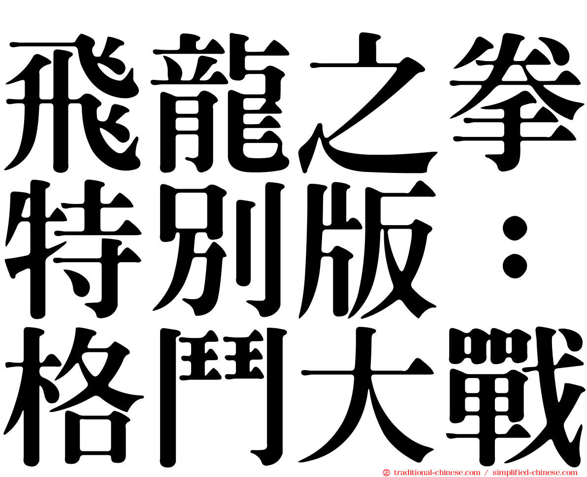 飛龍之拳特別版：格鬥大戰