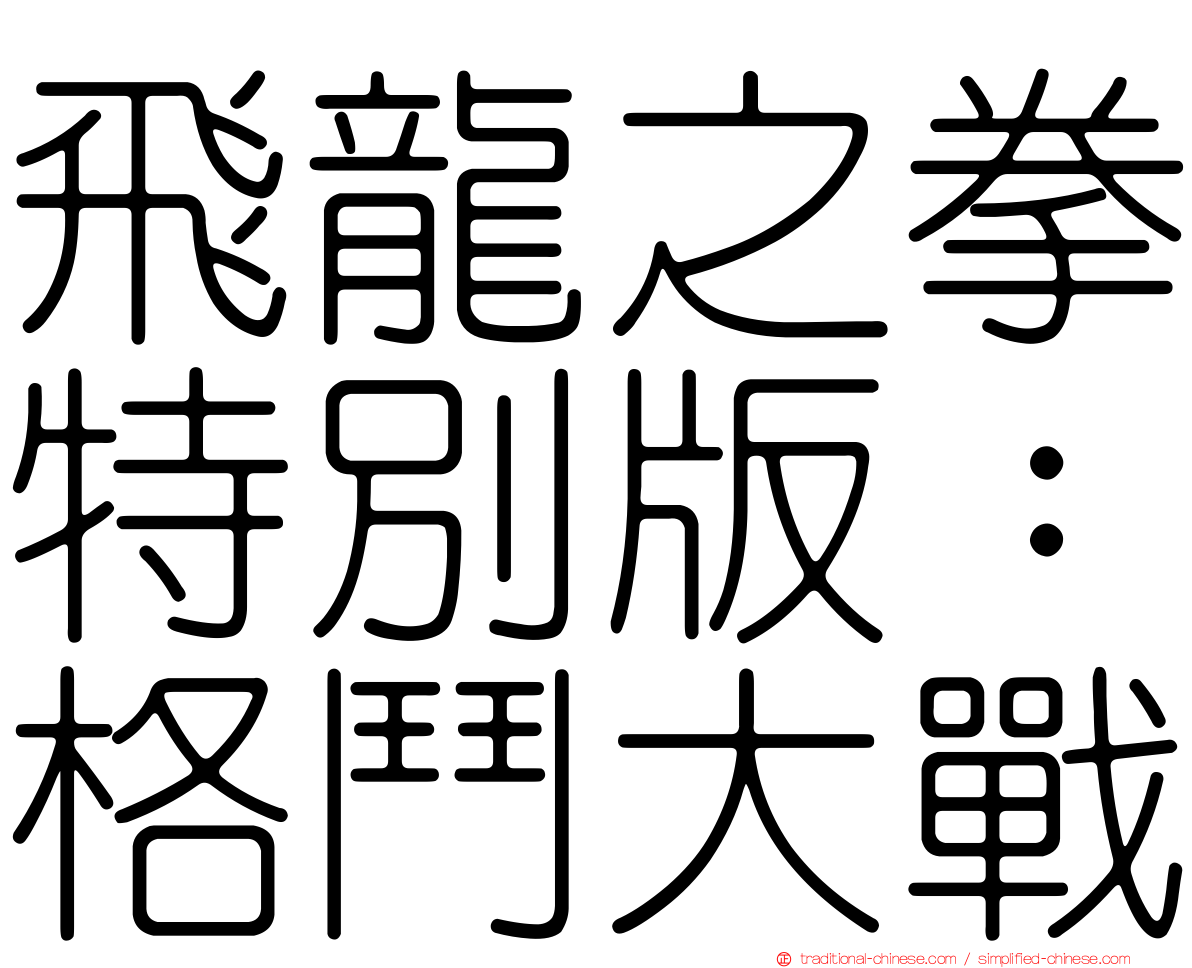 飛龍之拳特別版：格鬥大戰