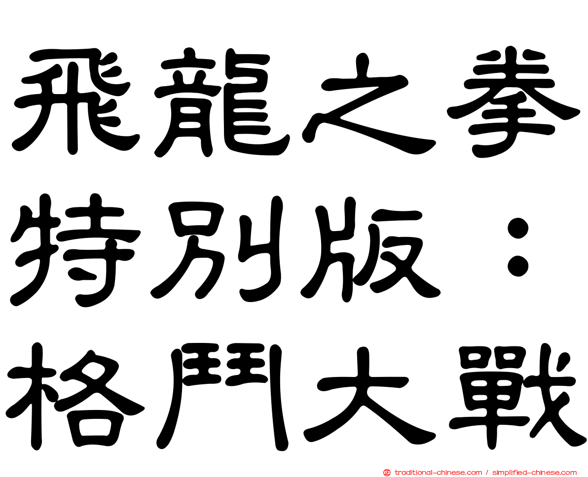 飛龍之拳特別版：格鬥大戰