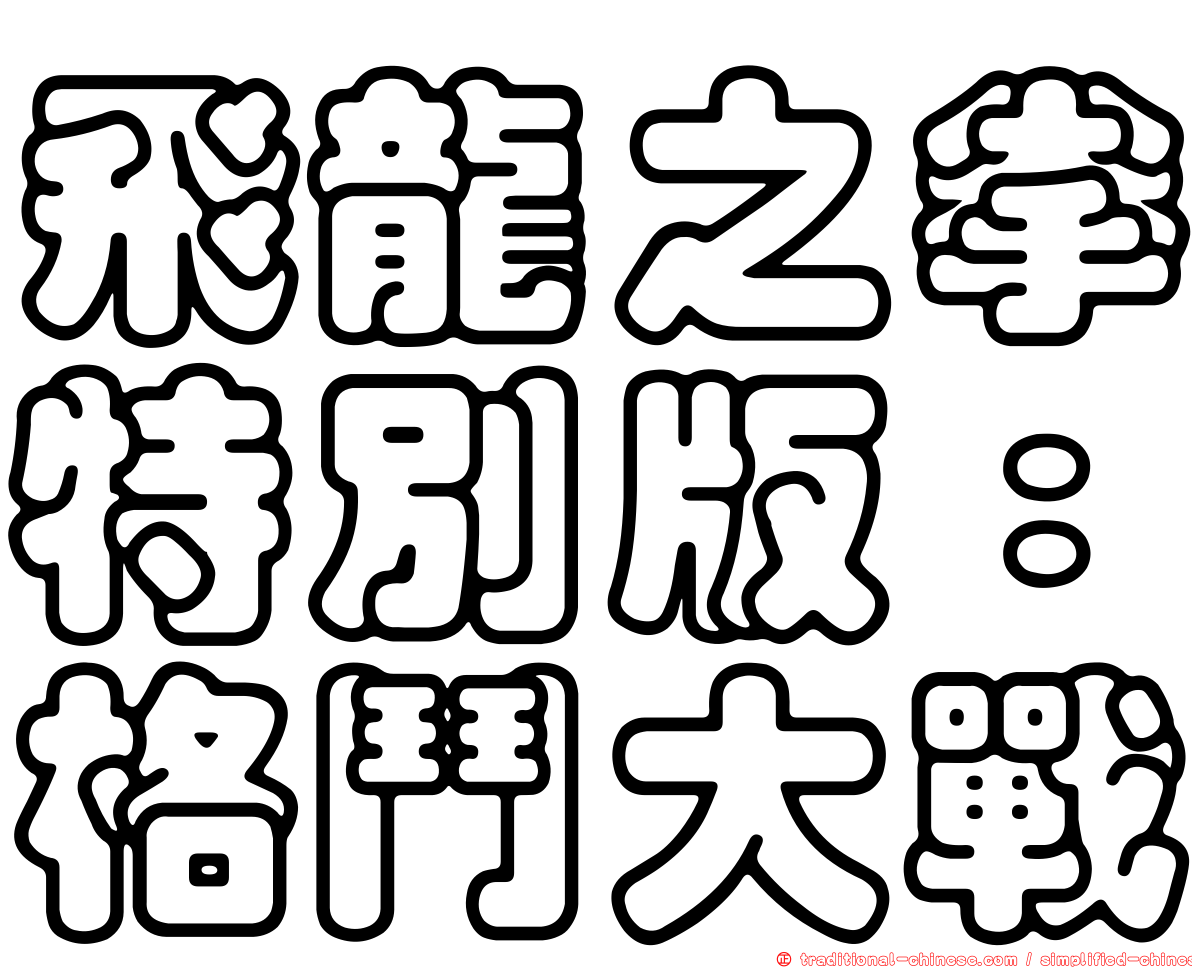 飛龍之拳特別版：格鬥大戰