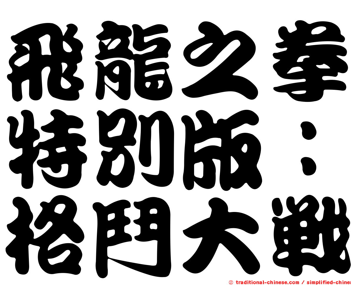 飛龍之拳特別版：格鬥大戰