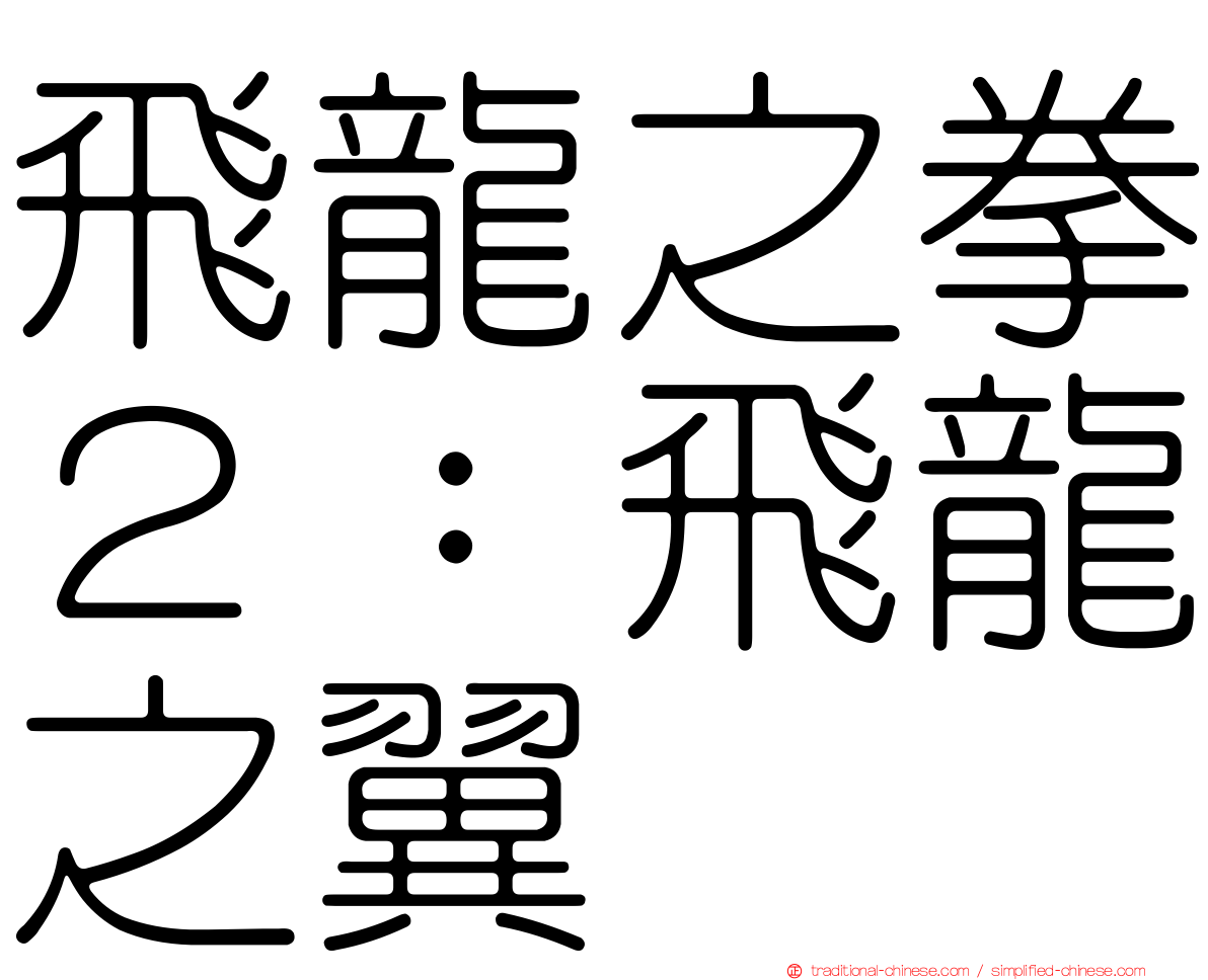 飛龍之拳２：飛龍之翼