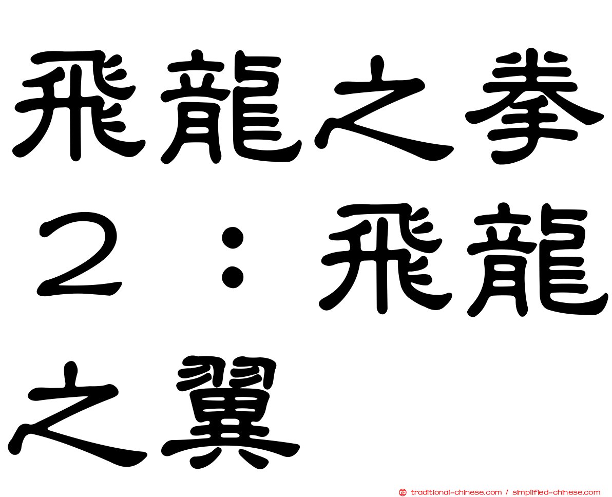 飛龍之拳２：飛龍之翼