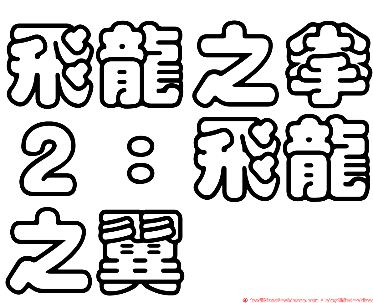 飛龍之拳２：飛龍之翼