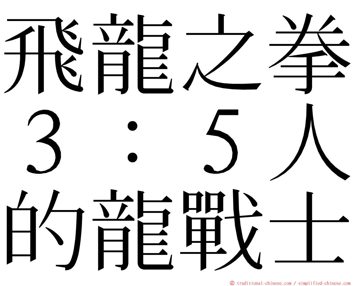 飛龍之拳３：５人的龍戰士 ming font