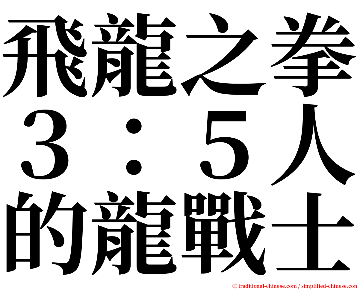 飛龍之拳３：５人的龍戰士 serif font
