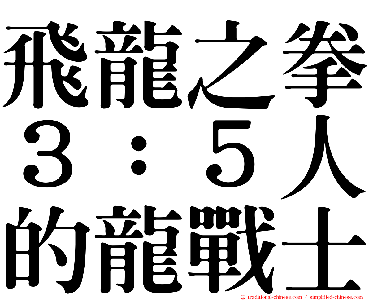飛龍之拳３：５人的龍戰士