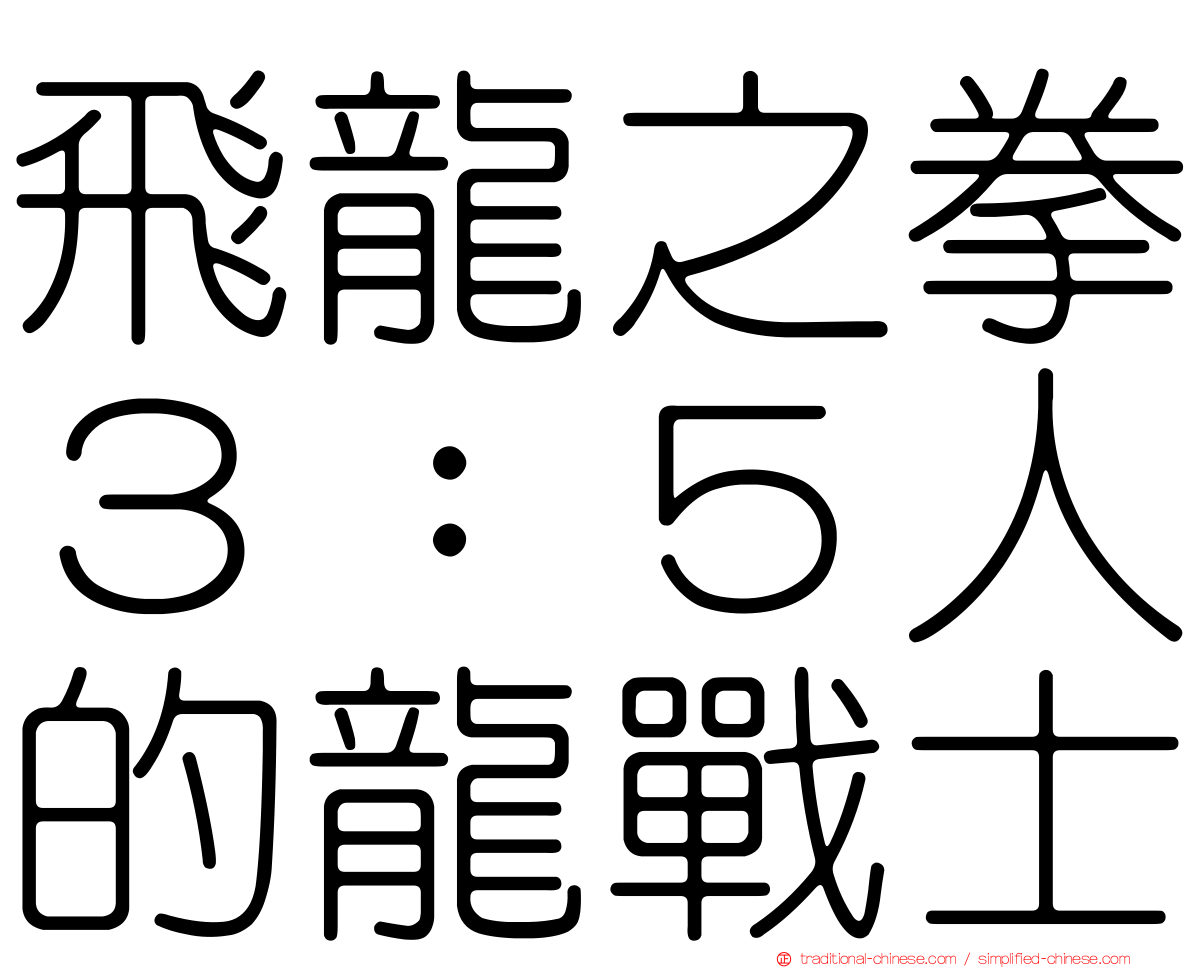 飛龍之拳３：５人的龍戰士