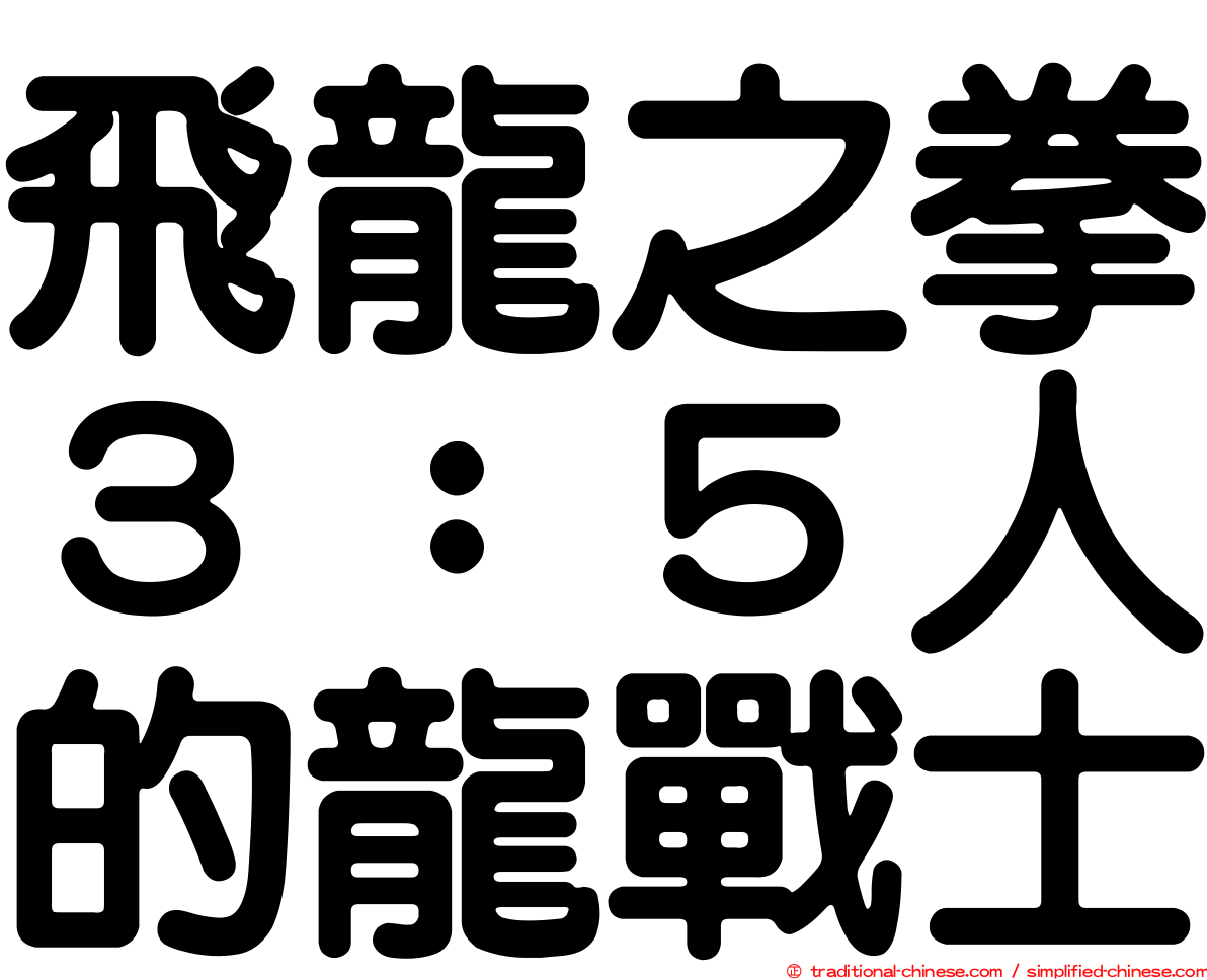 飛龍之拳３：５人的龍戰士
