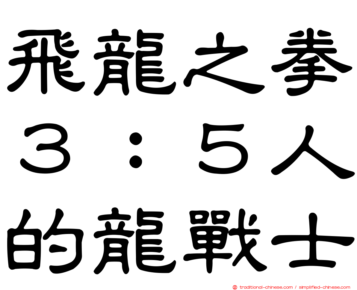 飛龍之拳３：５人的龍戰士