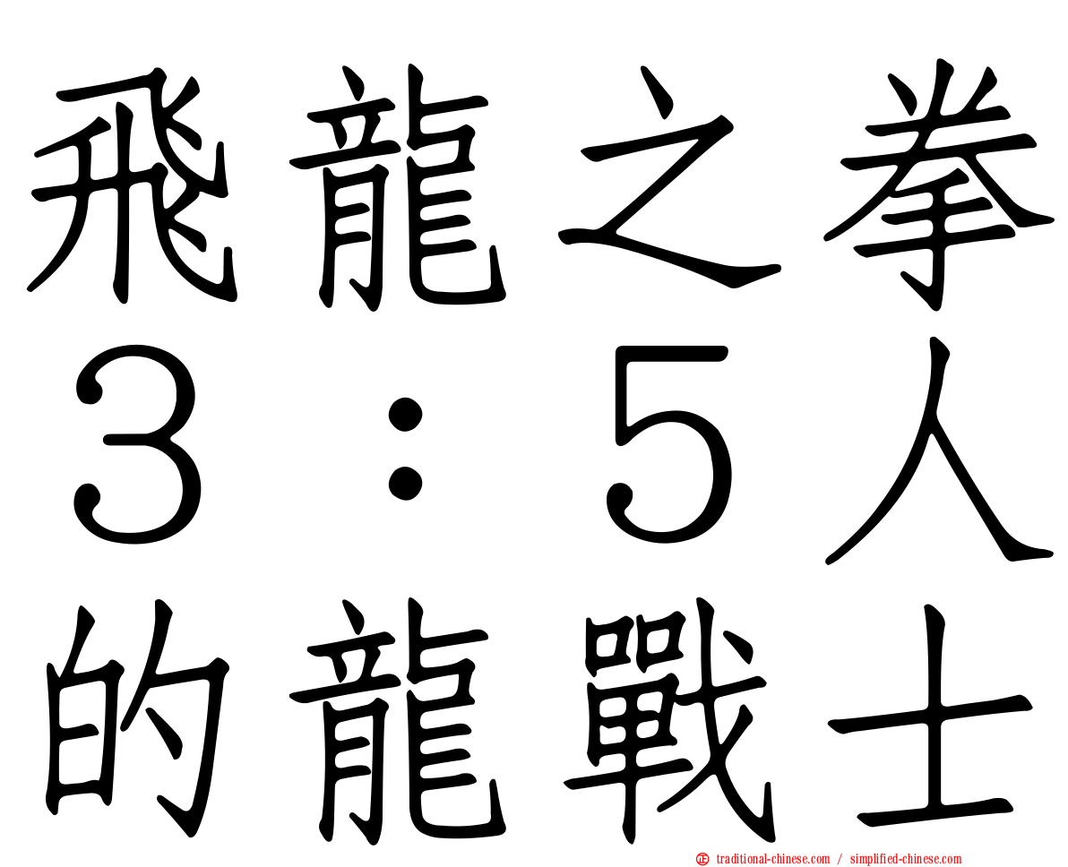 飛龍之拳３：５人的龍戰士