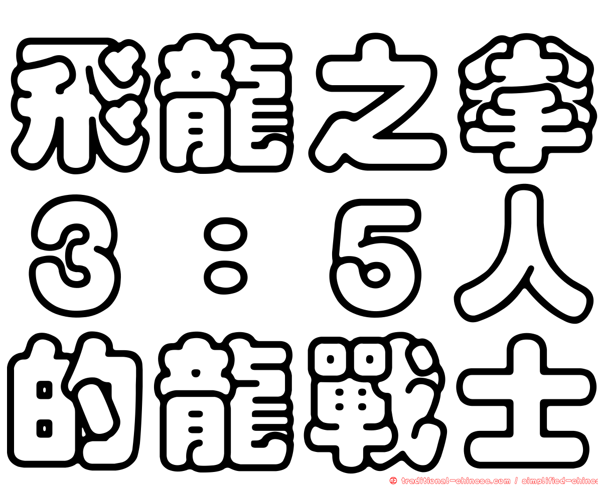 飛龍之拳３：５人的龍戰士
