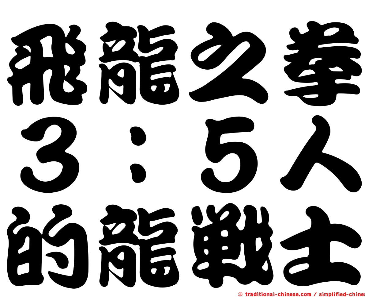 飛龍之拳３：５人的龍戰士