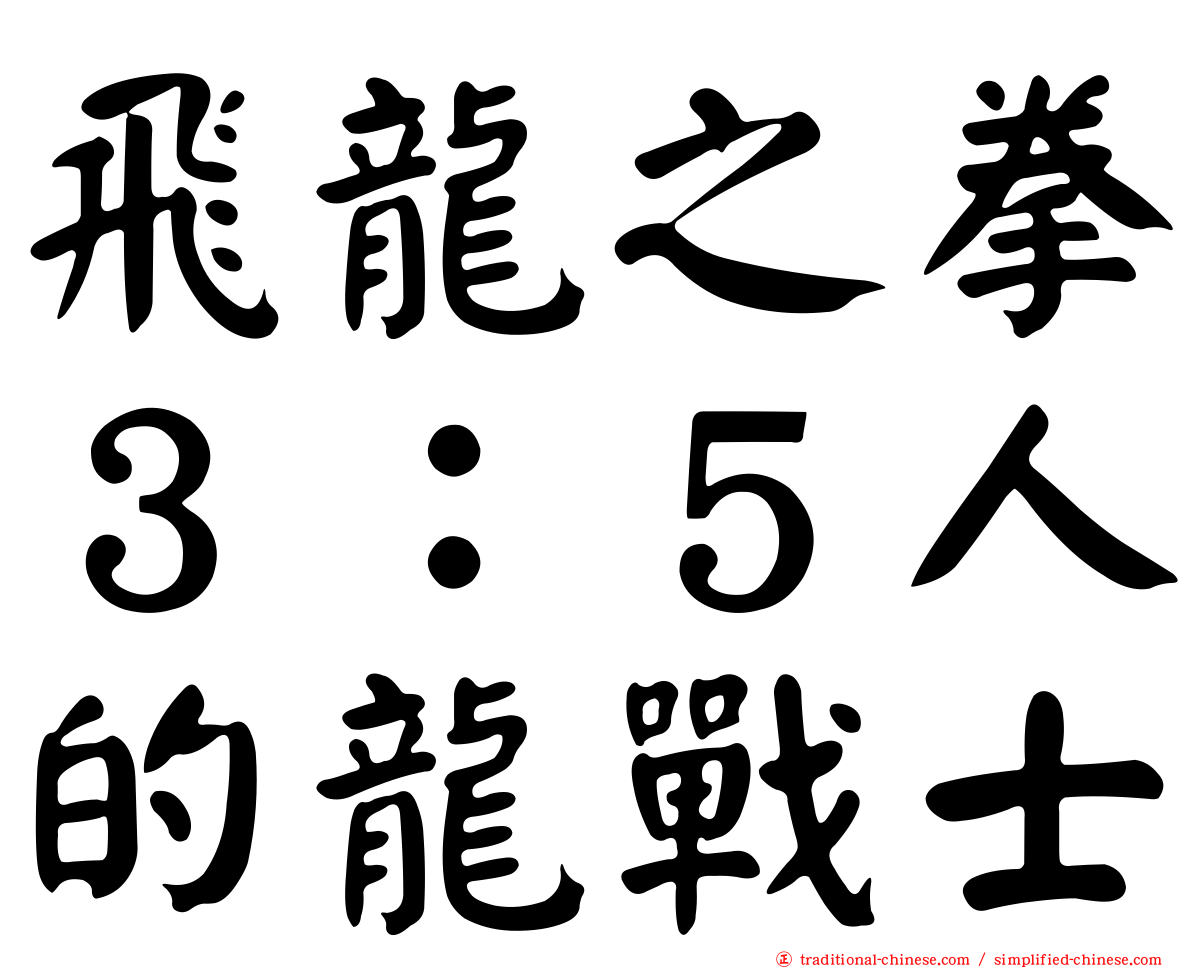 飛龍之拳３：５人的龍戰士