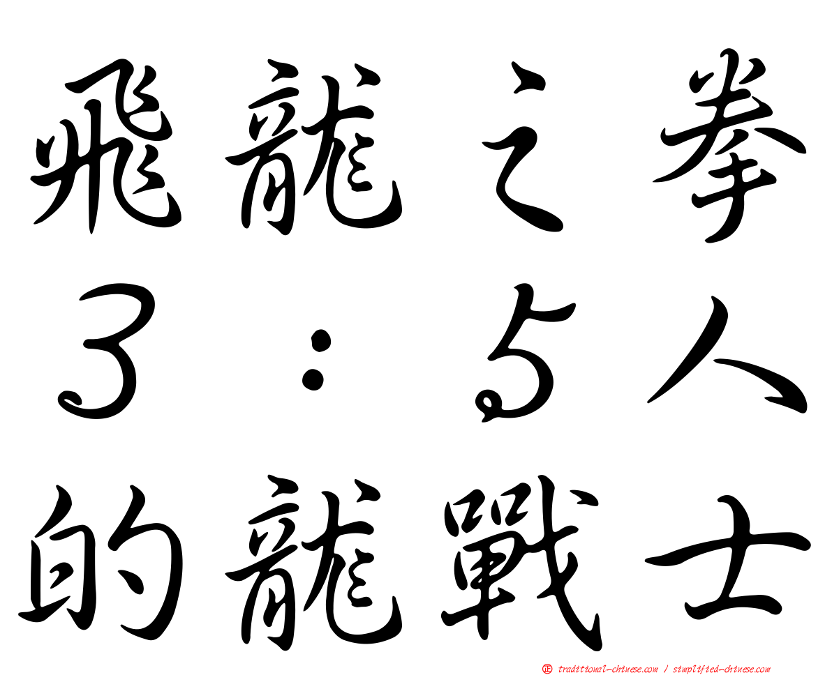 飛龍之拳３：５人的龍戰士