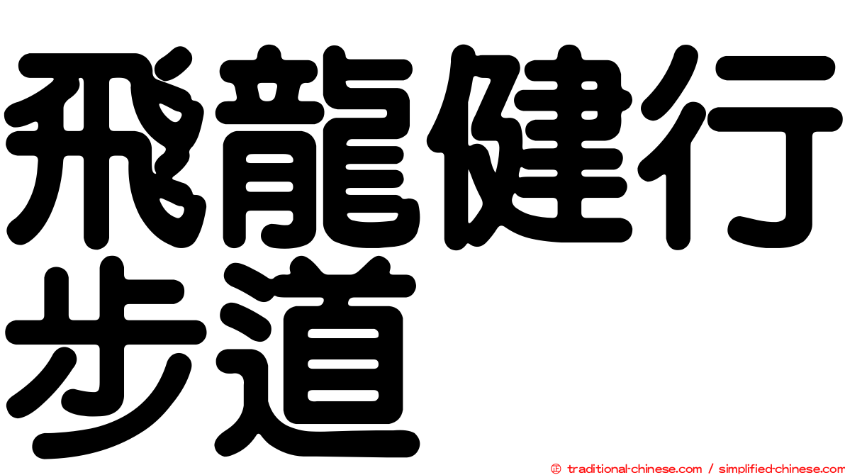 飛龍健行步道