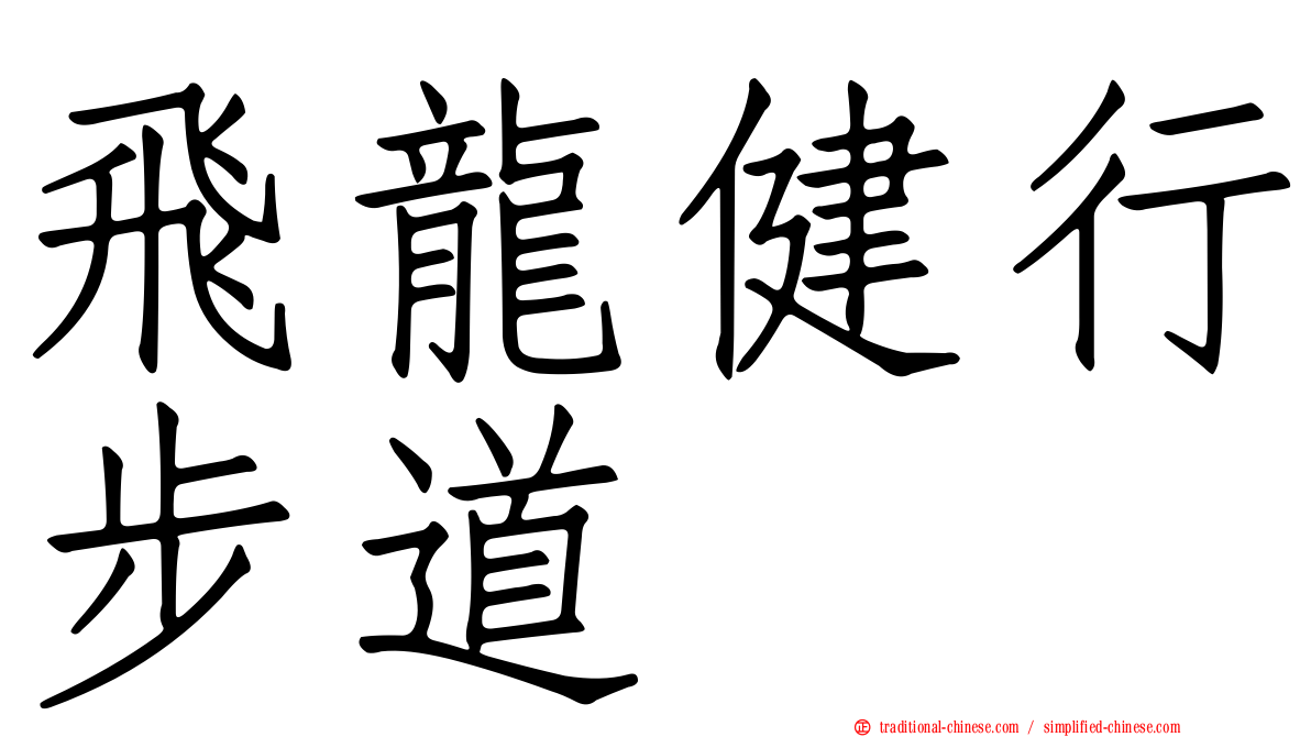 飛龍健行步道