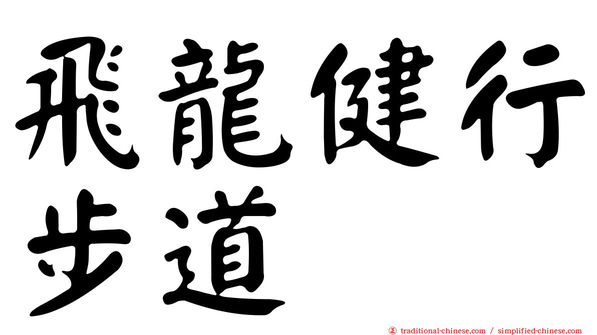 飛龍健行步道