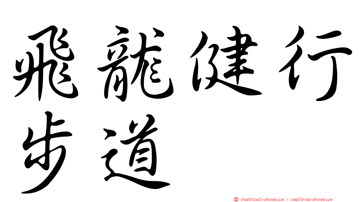 飛龍健行步道