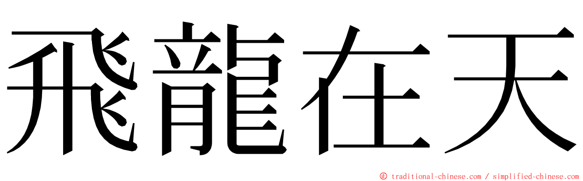 飛龍在天 ming font