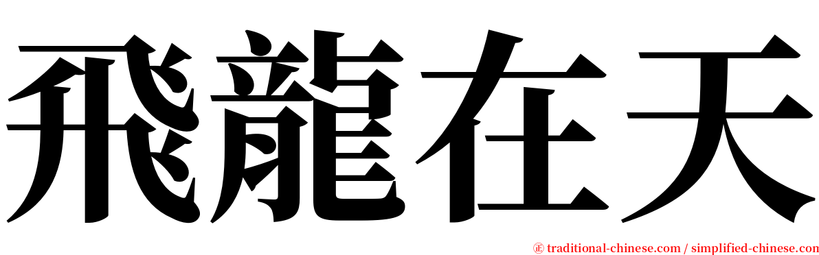 飛龍在天 serif font