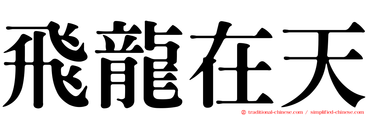 飛龍在天