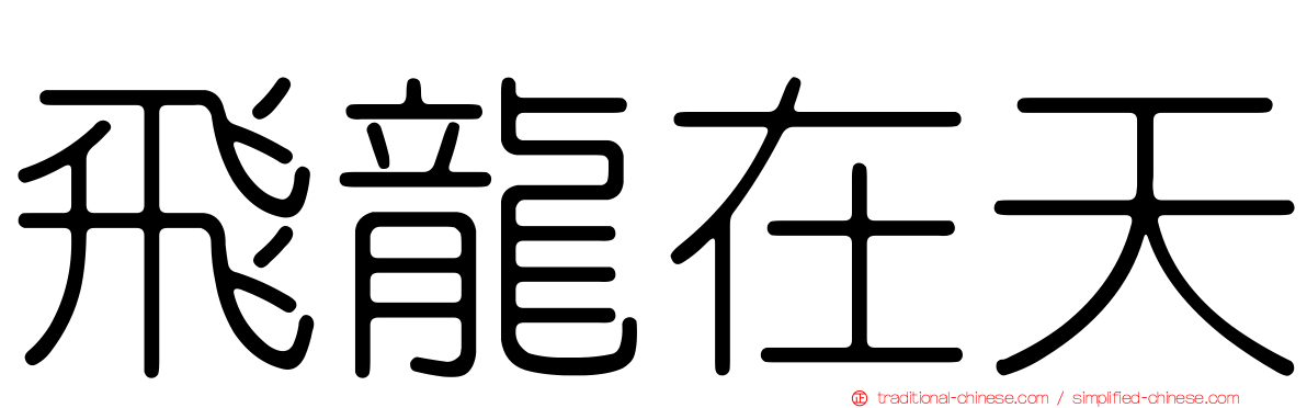 飛龍在天