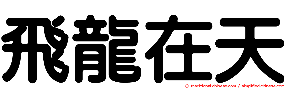 飛龍在天