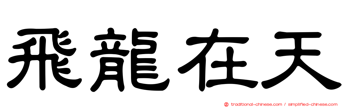 飛龍在天