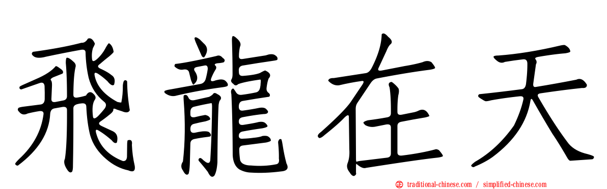 飛龍在天