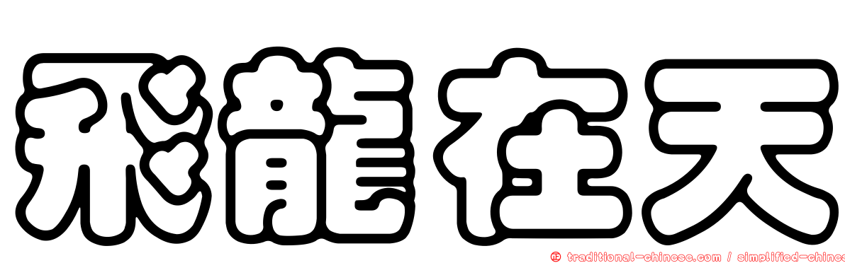 飛龍在天