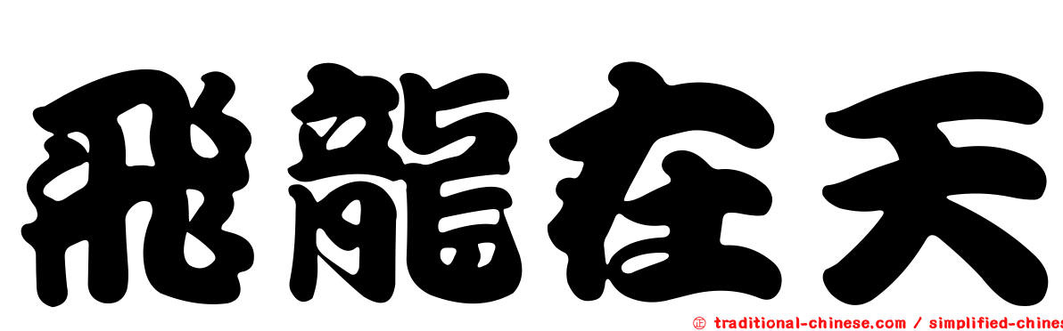 飛龍在天