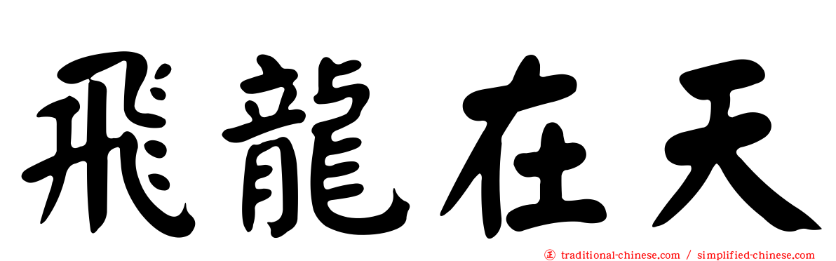 飛龍在天