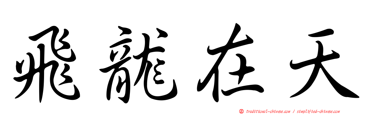 飛龍在天