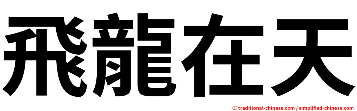 飛龍在天