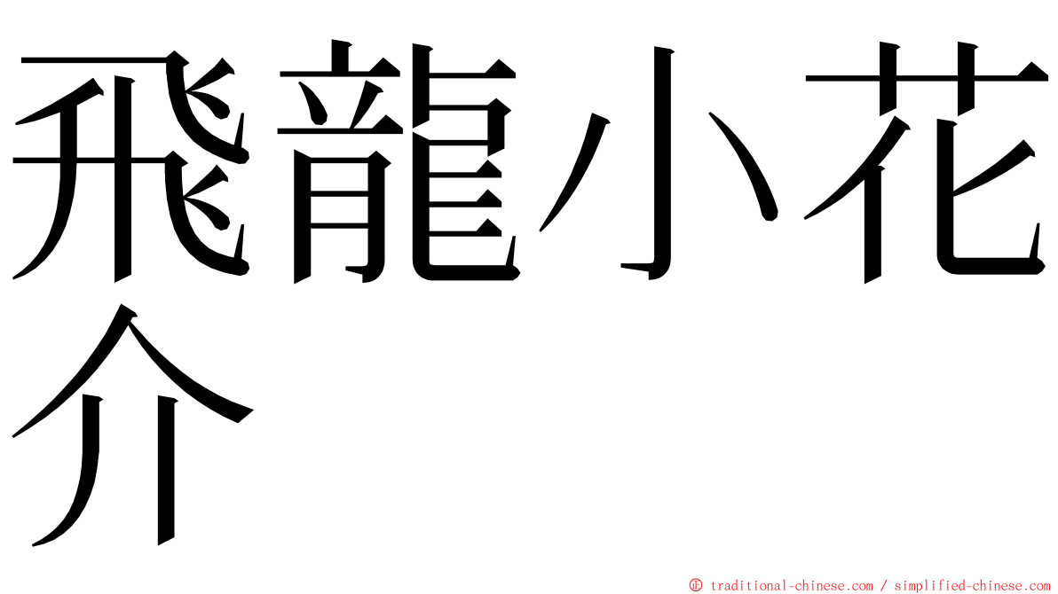 飛龍小花介 ming font