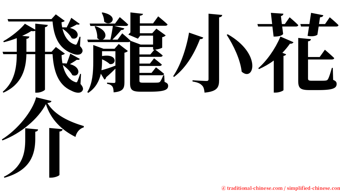 飛龍小花介 serif font