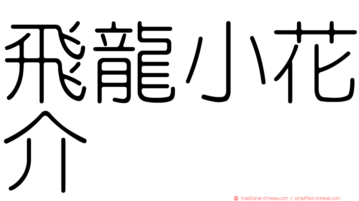 飛龍小花介