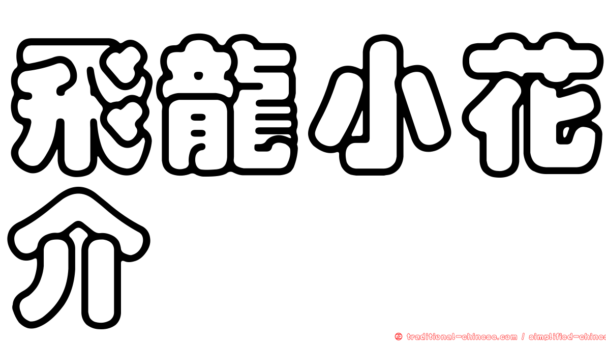 飛龍小花介