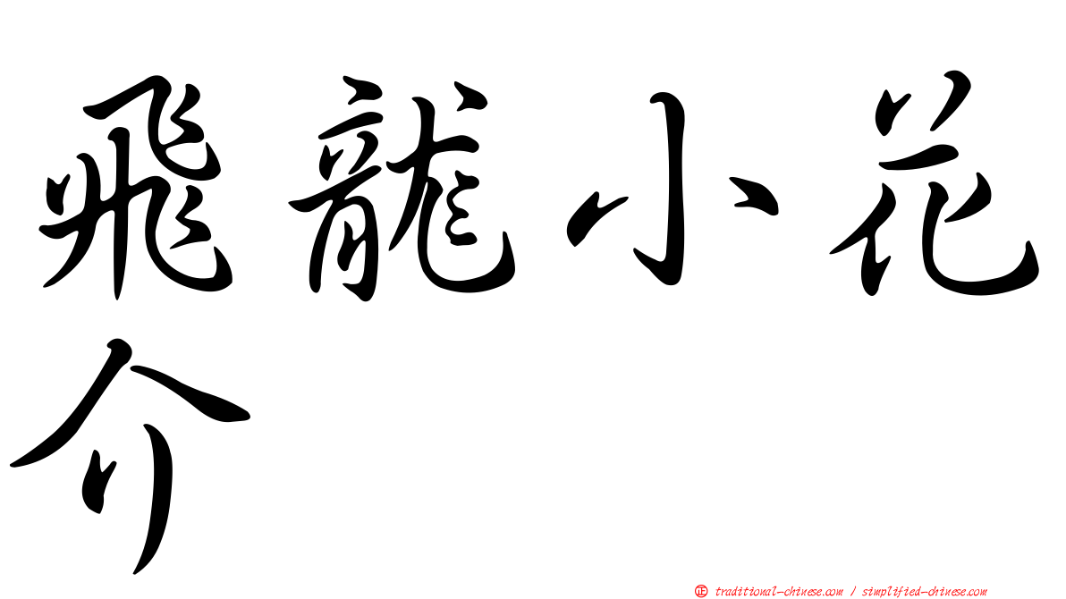 飛龍小花介