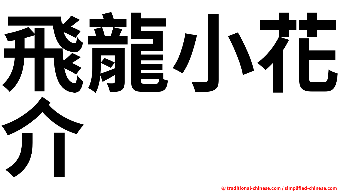 飛龍小花介