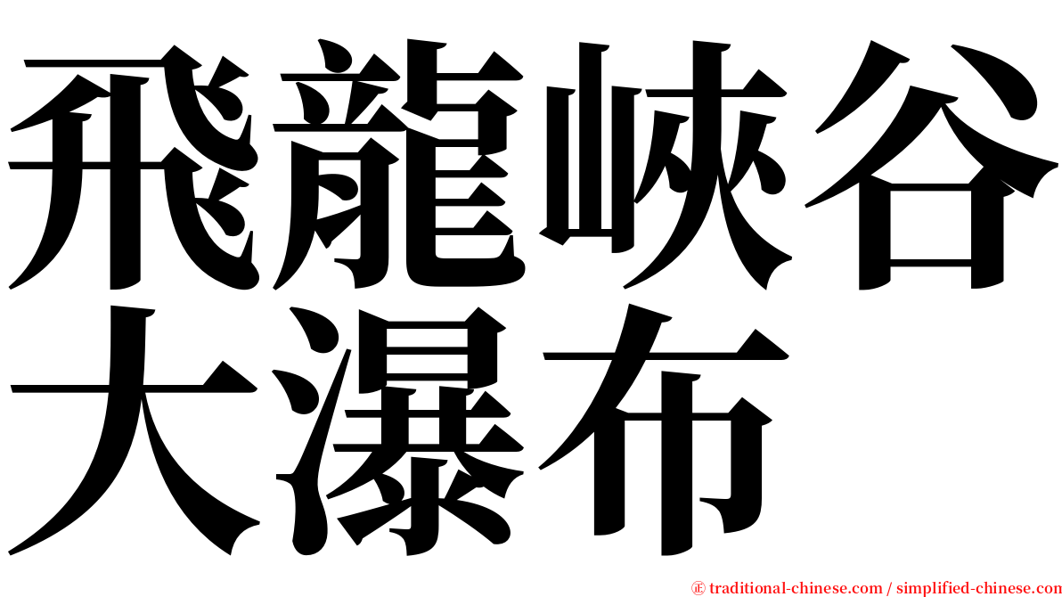 飛龍峽谷大瀑布 serif font