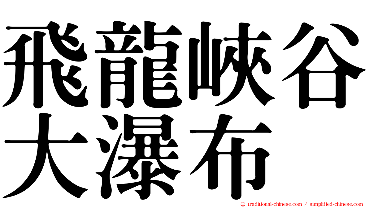 飛龍峽谷大瀑布