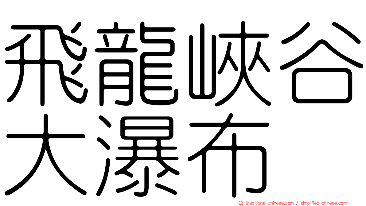 飛龍峽谷大瀑布