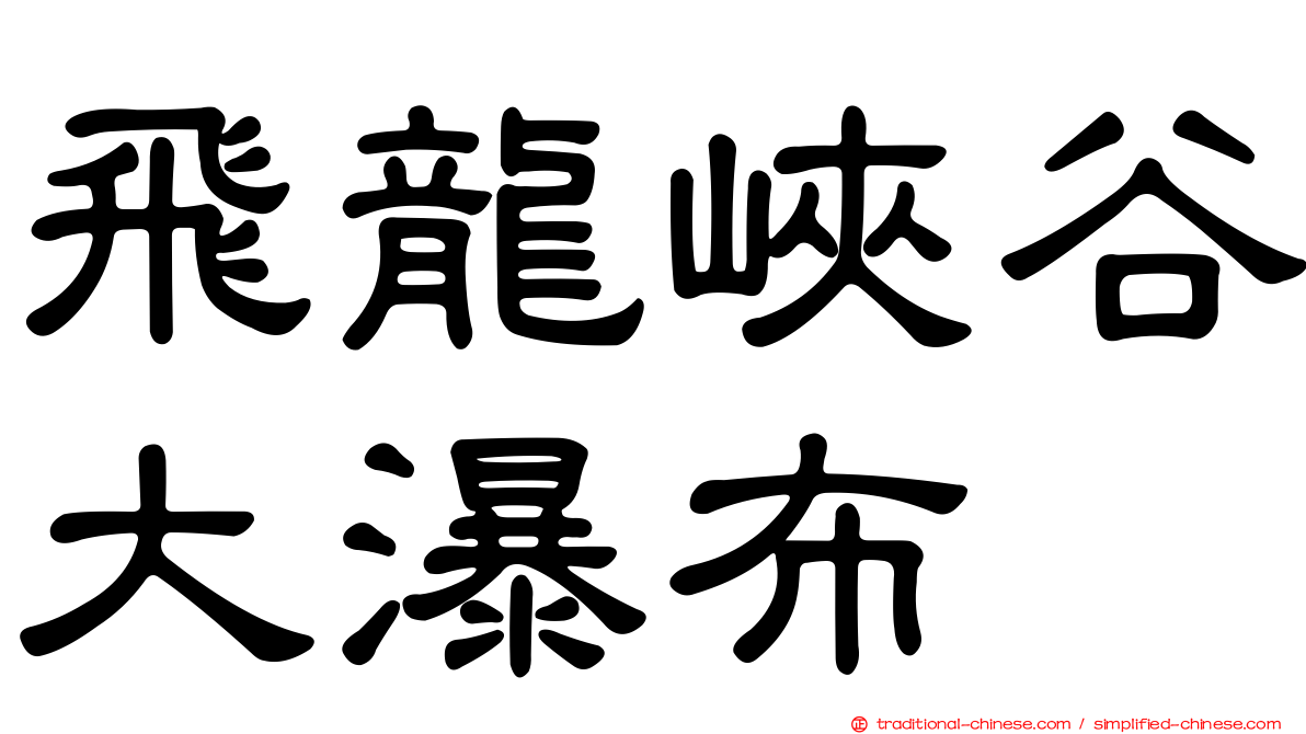 飛龍峽谷大瀑布