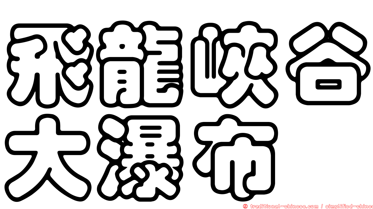飛龍峽谷大瀑布