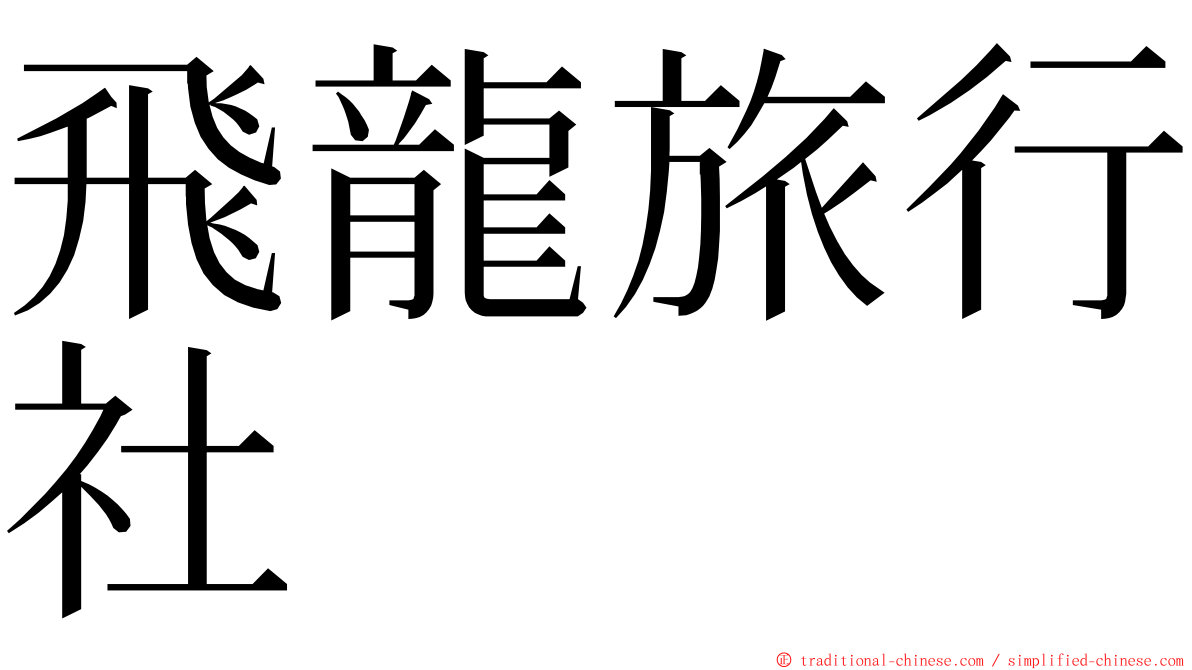 飛龍旅行社 ming font