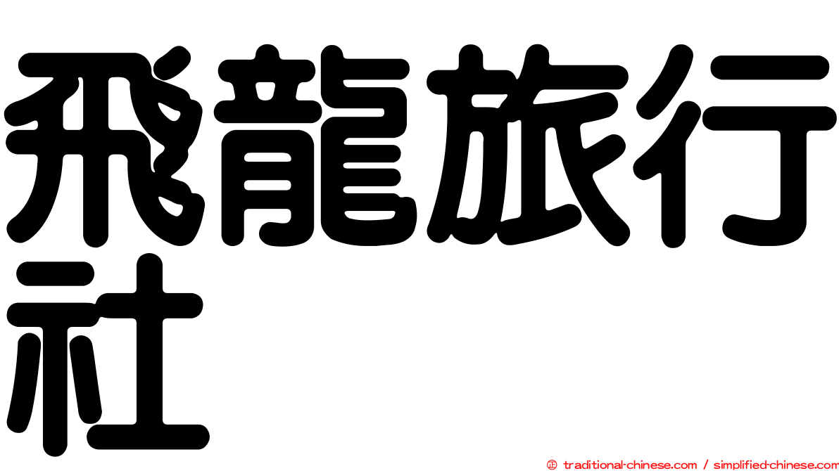 飛龍旅行社