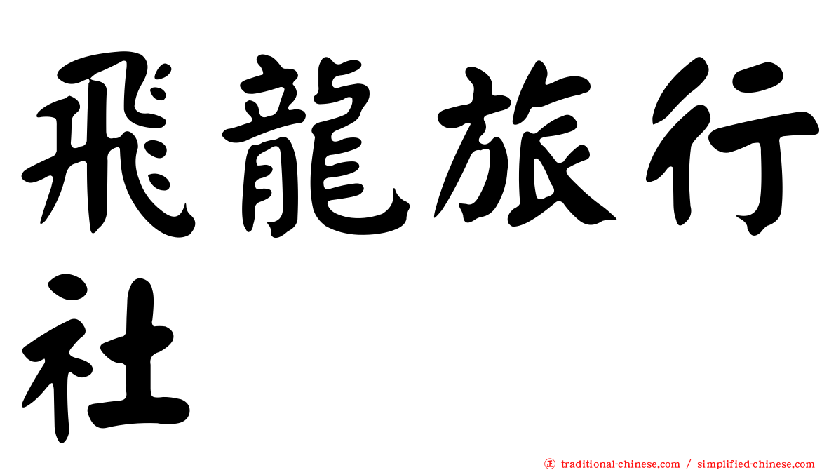 飛龍旅行社